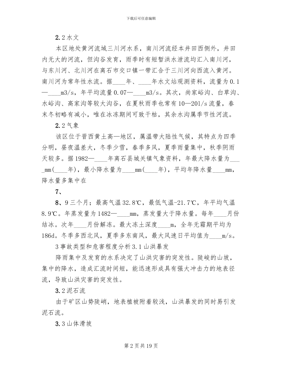 煤矿雨季三防防洪事故专项应急预案范文_第2页