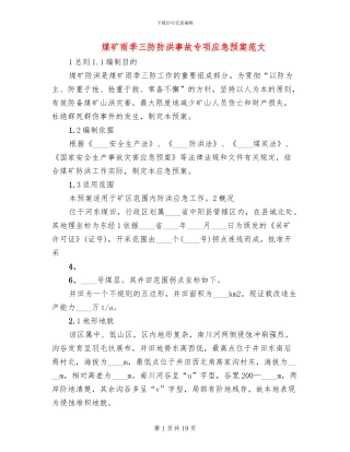煤矿雨季三防防洪事故专项应急预案范文
