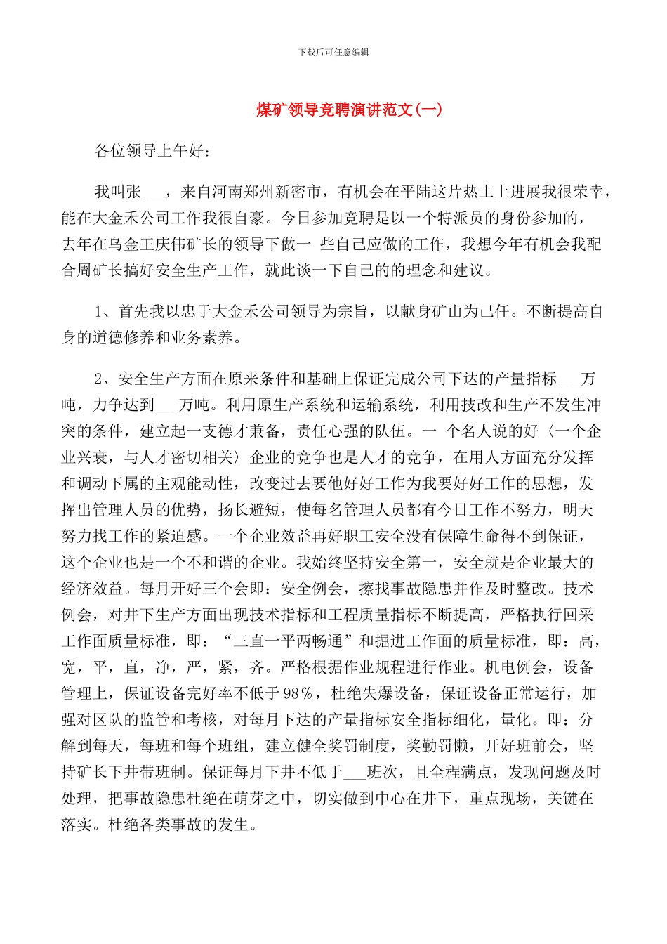 煤矿领导竞聘演讲范文_第1页