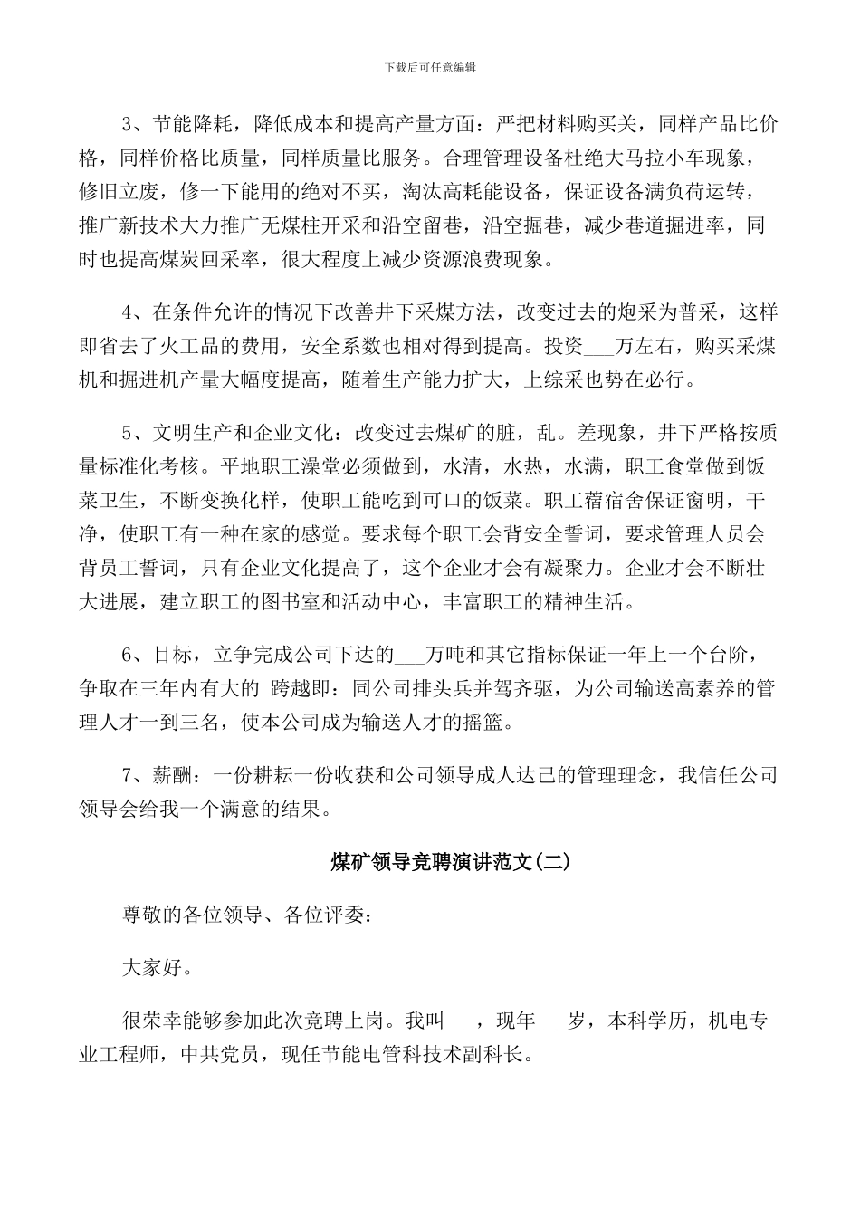 煤矿领导竞聘演讲范文_第2页