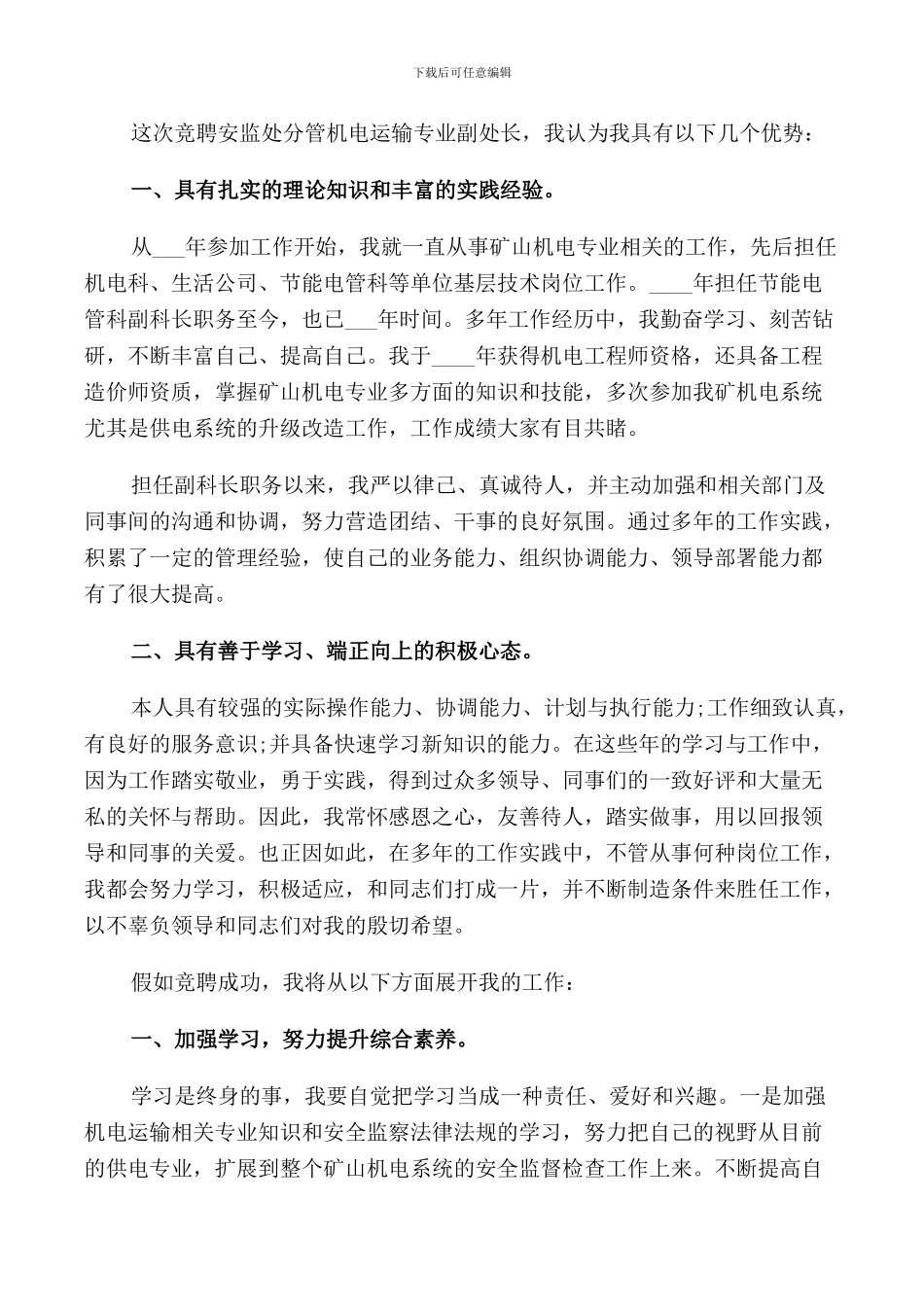 煤矿领导竞聘演讲范文_第3页