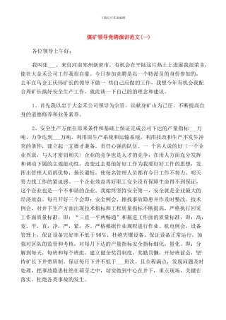 煤矿领导竞聘演讲范文