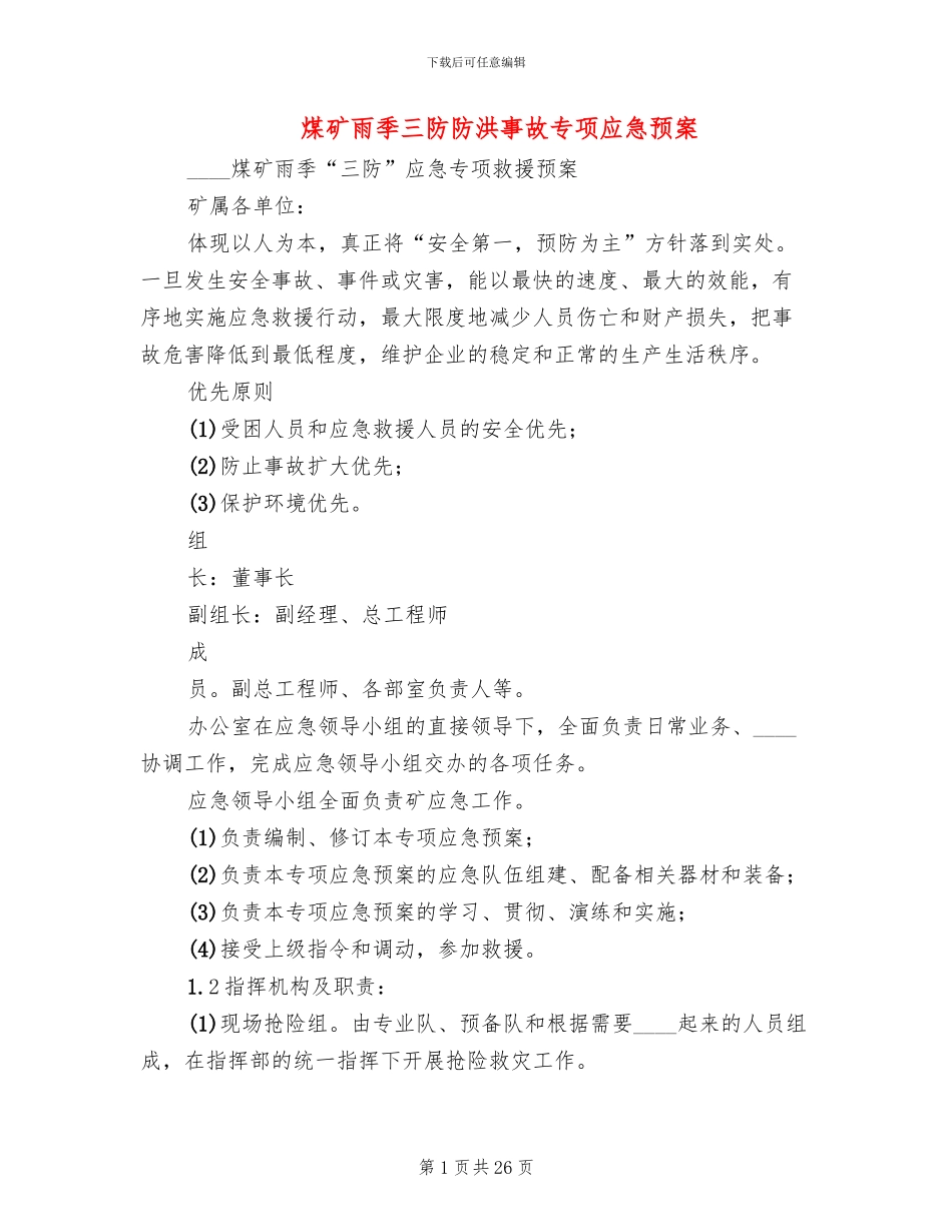 煤矿雨季三防防洪事故专项应急预案_第1页