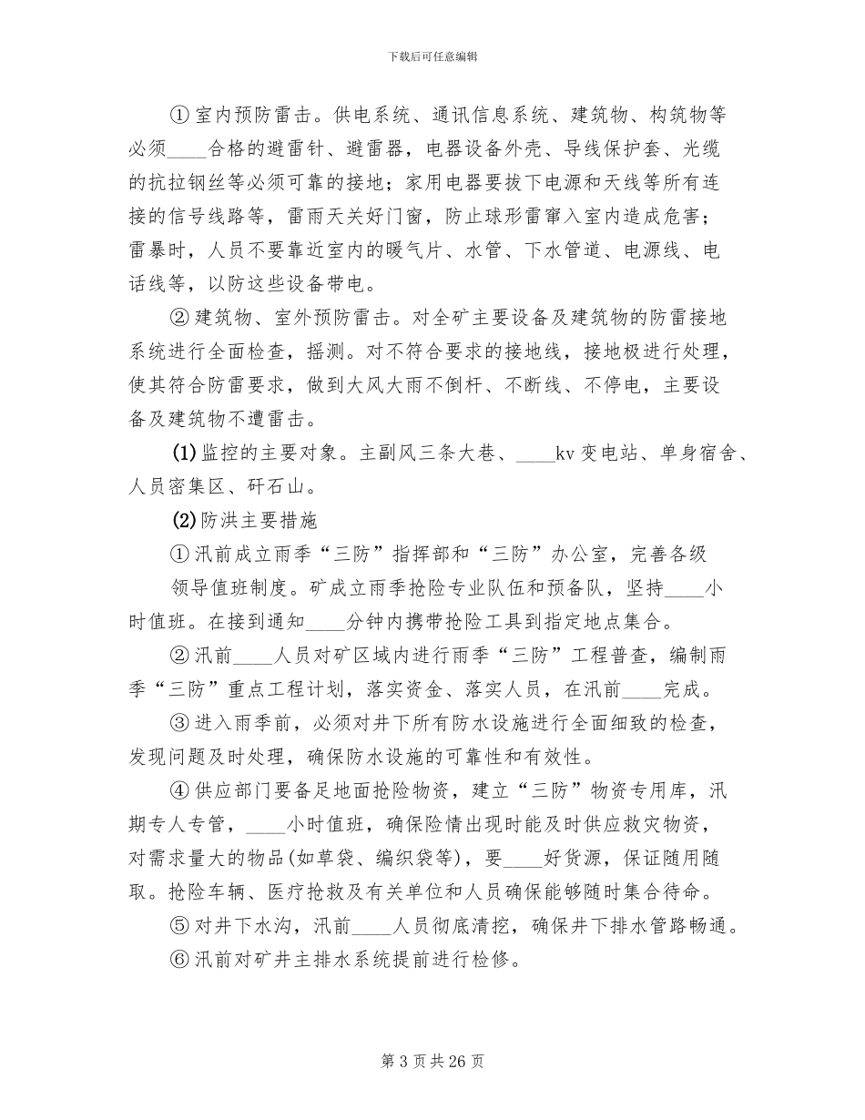 煤矿雨季三防防洪事故专项应急预案_第3页