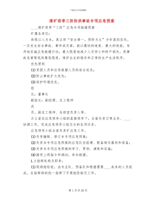 煤矿雨季三防防洪事故专项应急预案