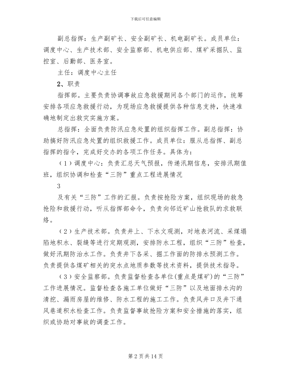 煤矿雨季三防防洪事故专项应急预案范本_第2页