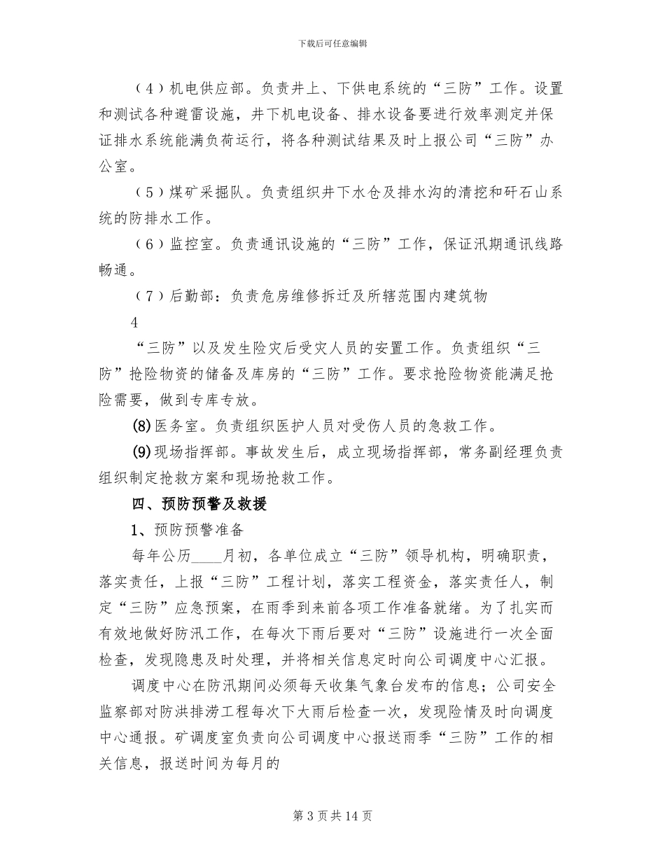 煤矿雨季三防防洪事故专项应急预案范本_第3页