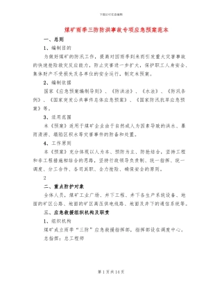 煤矿雨季三防防洪事故专项应急预案范本
