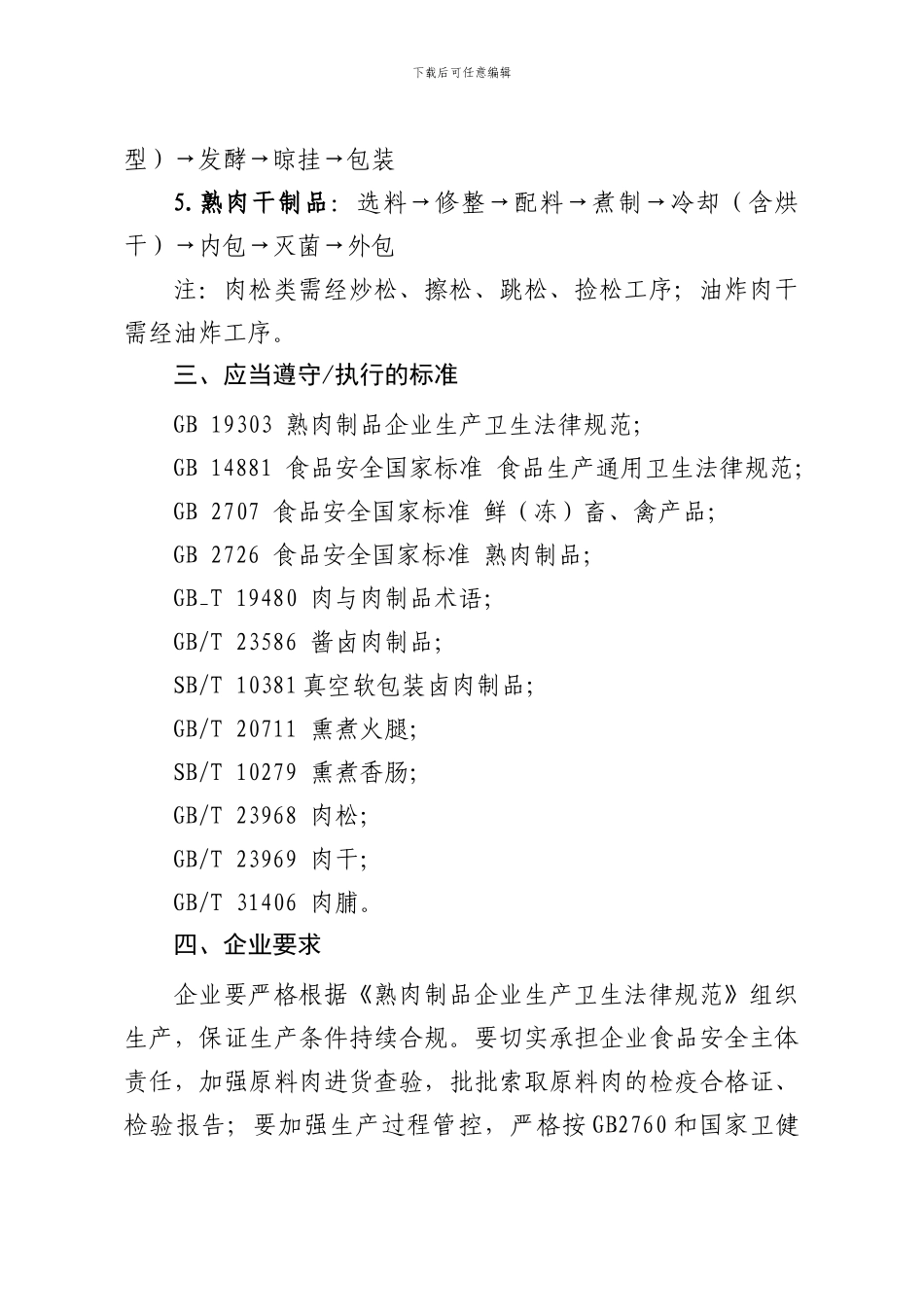 熟肉制品生产企业风险防控指导书_第2页