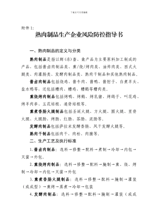 熟肉制品生产企业风险防控指导书