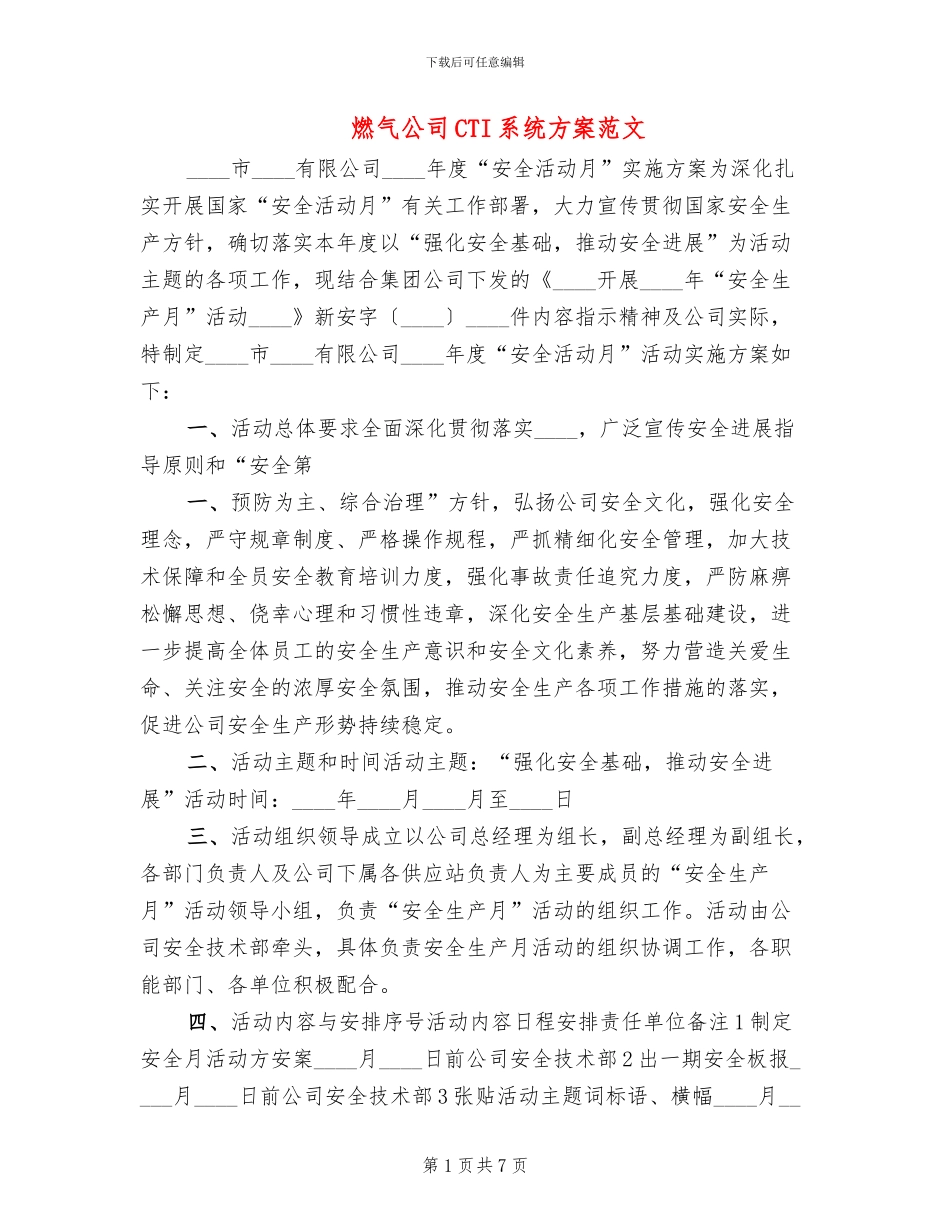 燃气公司CTI系统方案范文_第1页