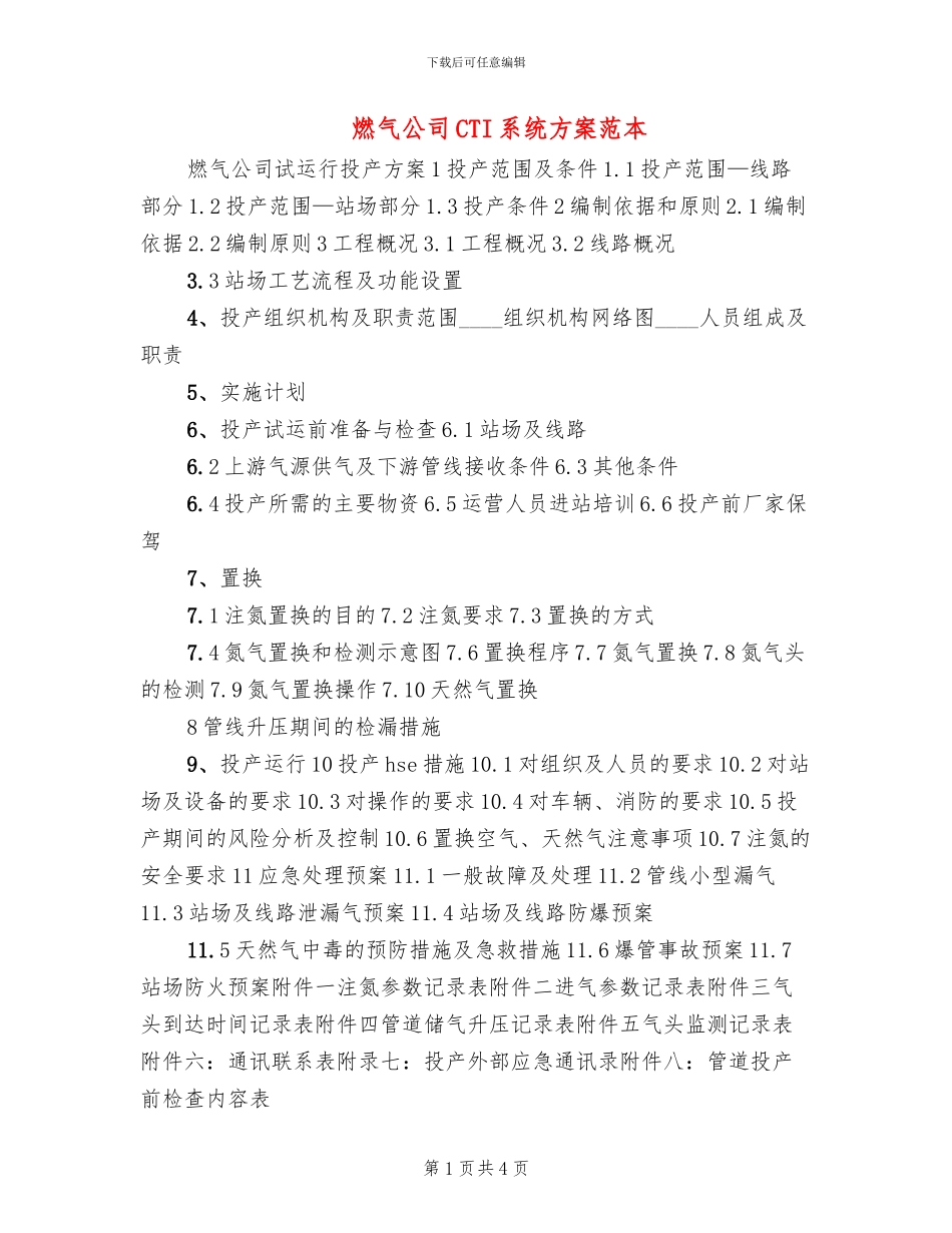 燃气公司CTI系统方案范本_第1页
