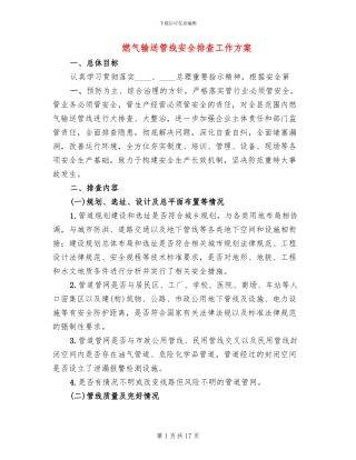 燃气输送管线安全排查工作方案