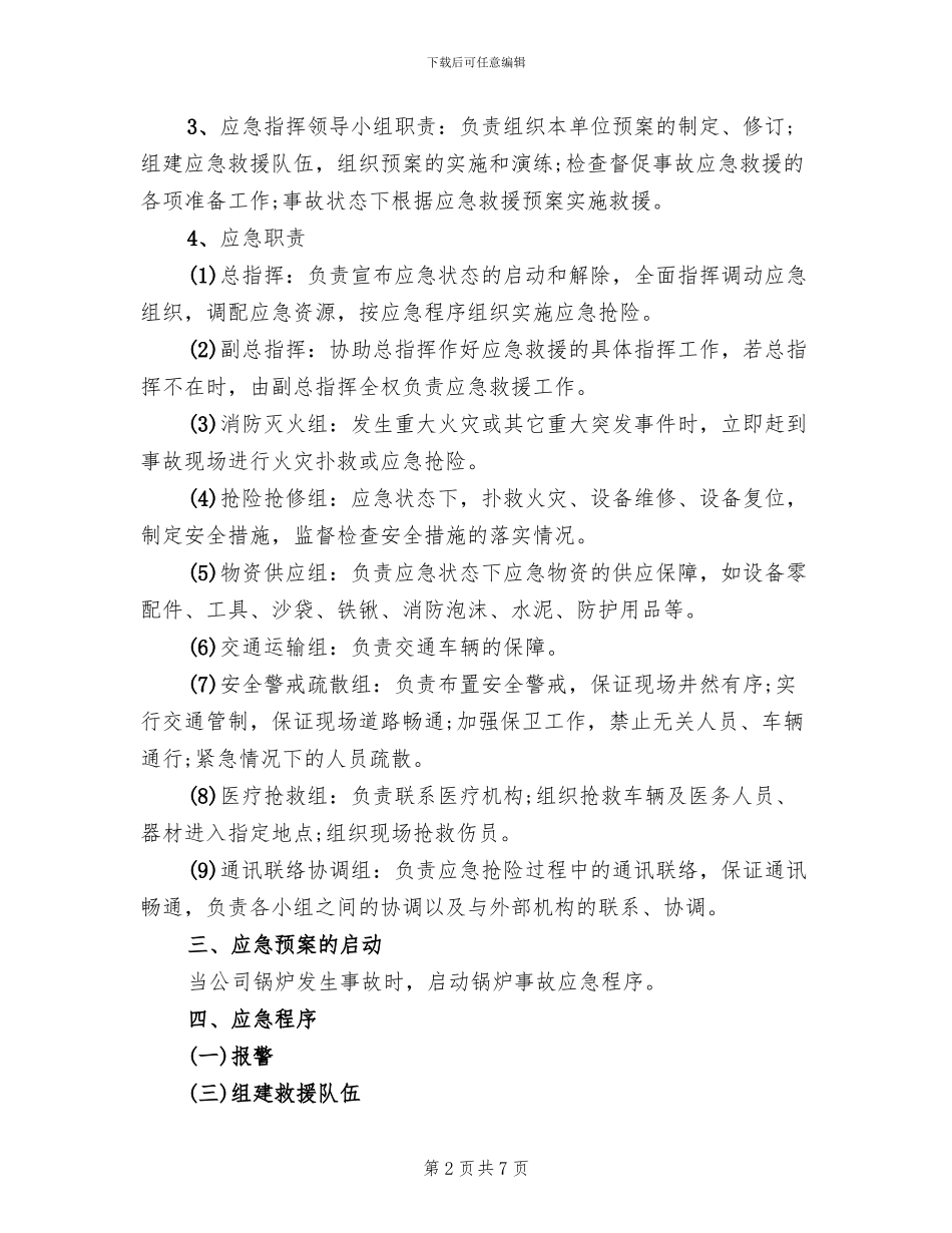 燃气锅炉房事故应急预案范本_第2页