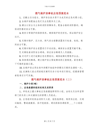 燃气锅炉房事故应急预案范本