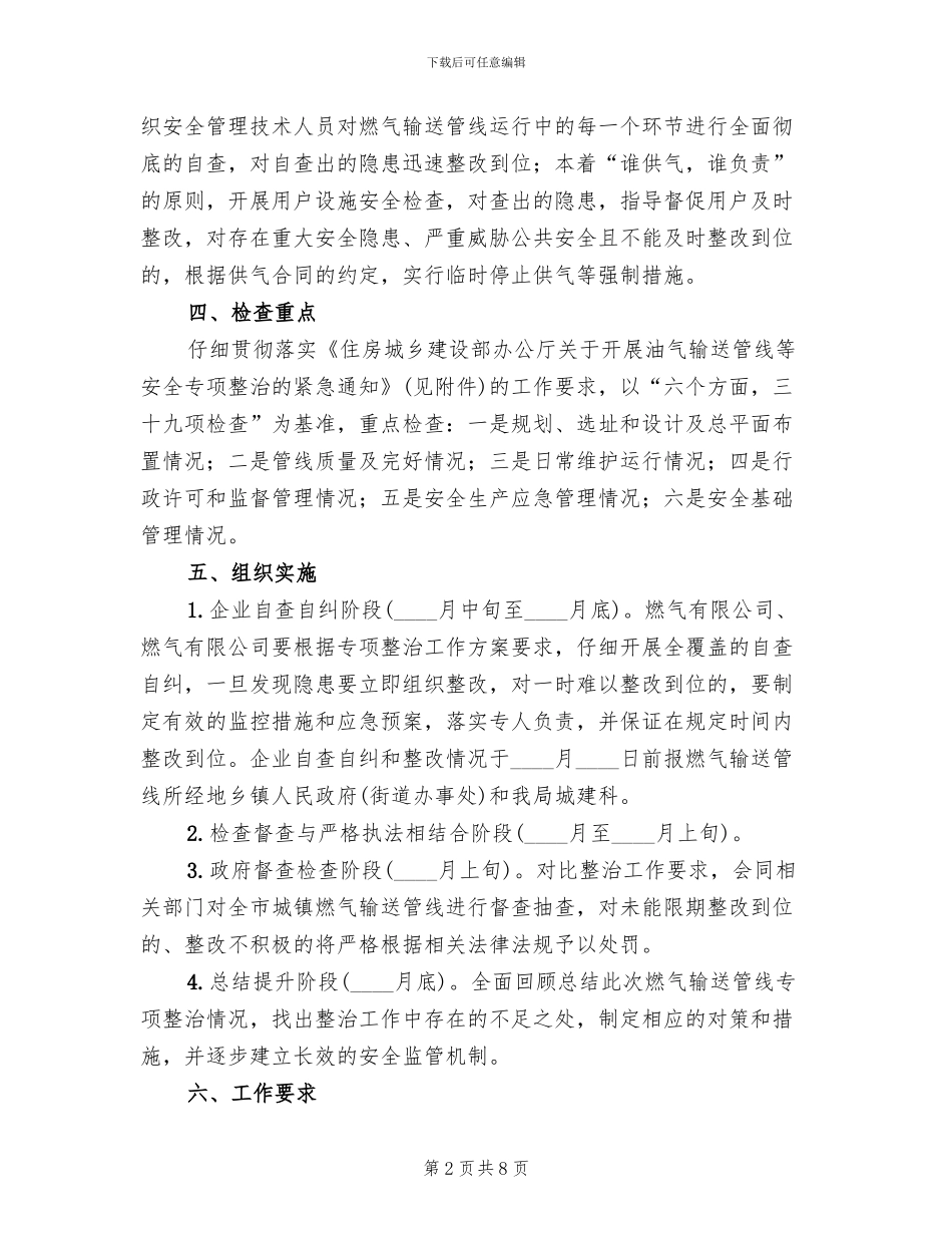 燃气输送管线安全整治工作方案范文_第2页