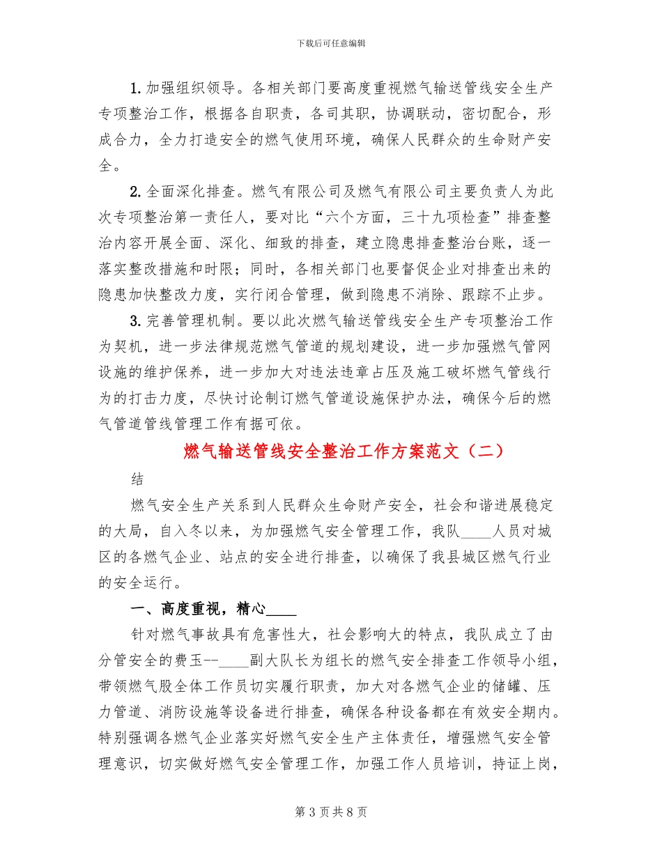 燃气输送管线安全整治工作方案范文_第3页