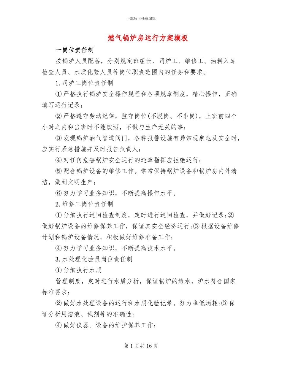 燃气锅炉房运行方案模板(3篇)_第1页