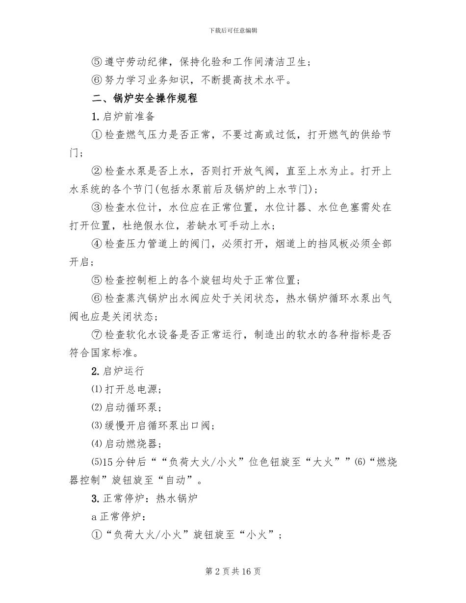 燃气锅炉房运行方案模板(3篇)_第2页