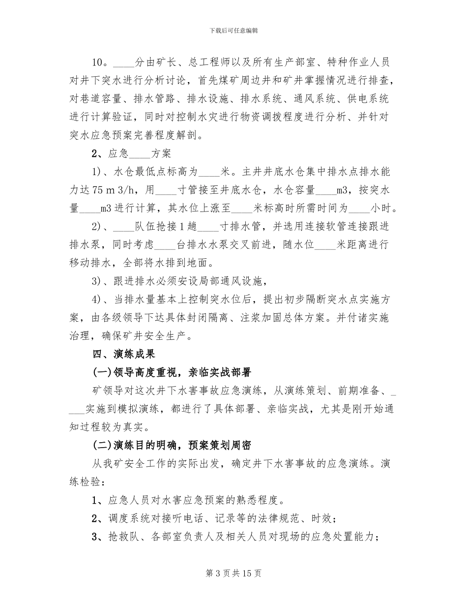 煤矿防治水应急预案演练总结报告_第3页