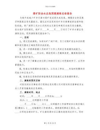 煤矿防治水应急预案演练总结报告
