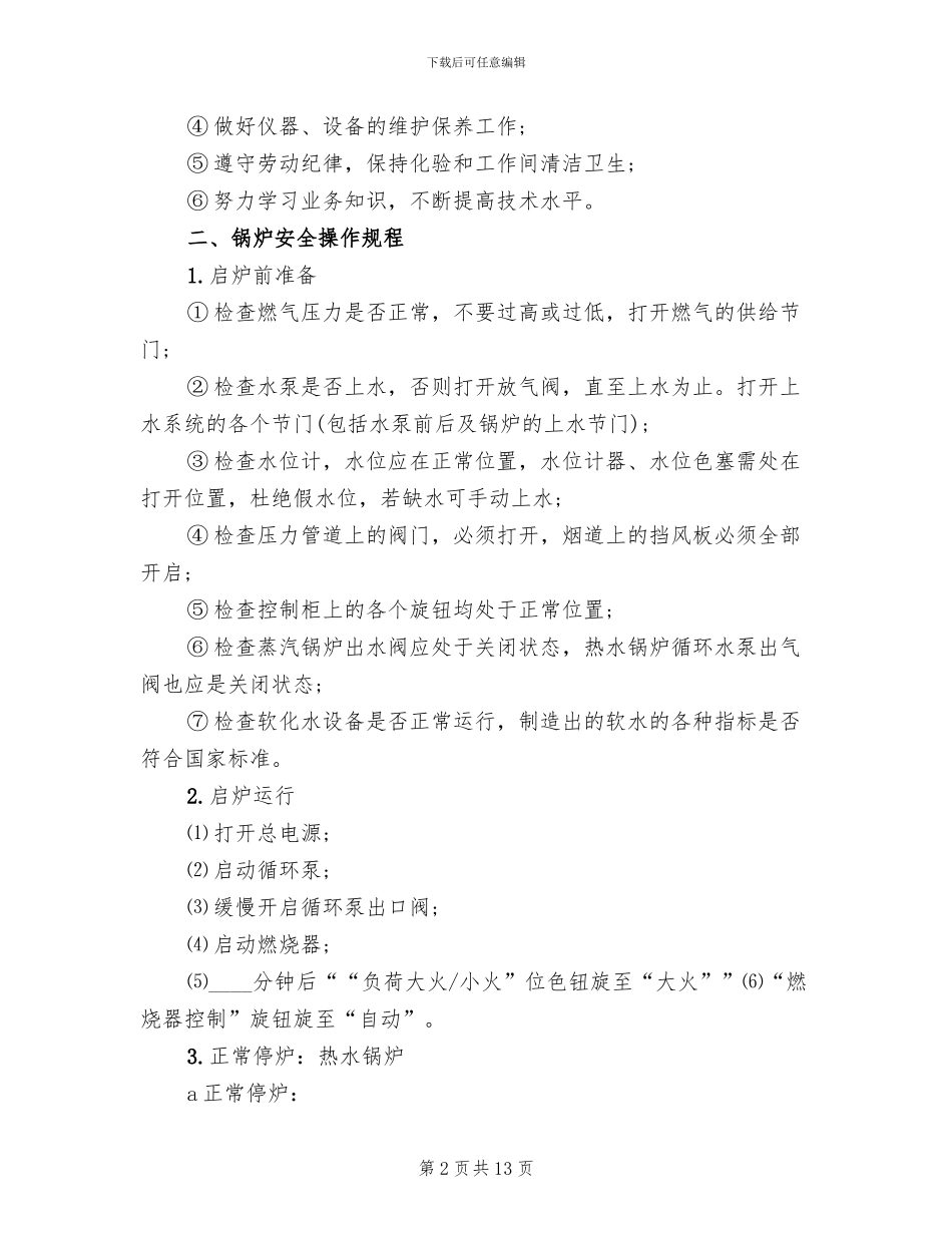 燃气锅炉房运行方案范文(3篇)_第2页