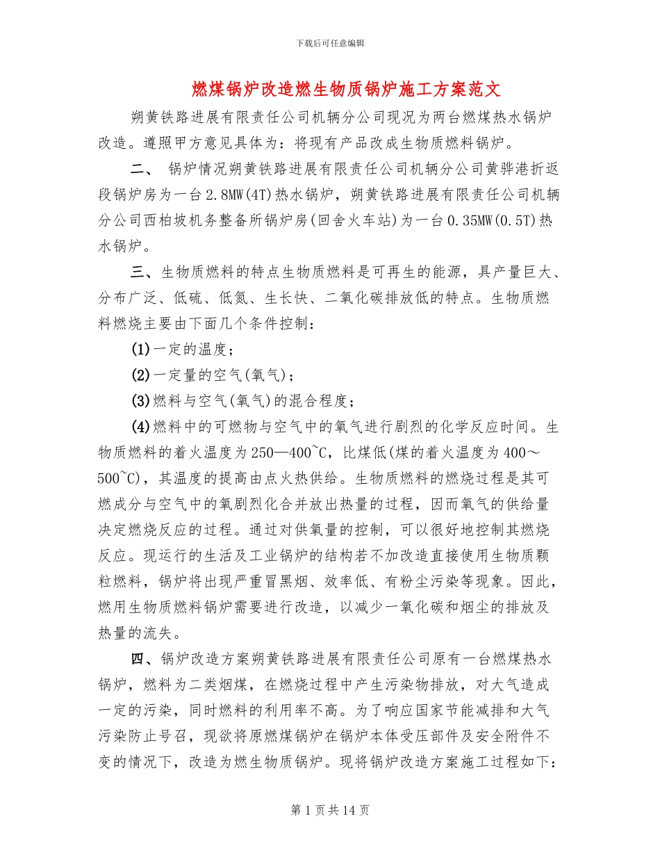 燃煤锅炉改造燃生物质锅炉施工方案范文_第1页