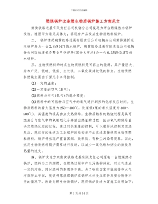 燃煤锅炉改造燃生物质锅炉施工方案范文