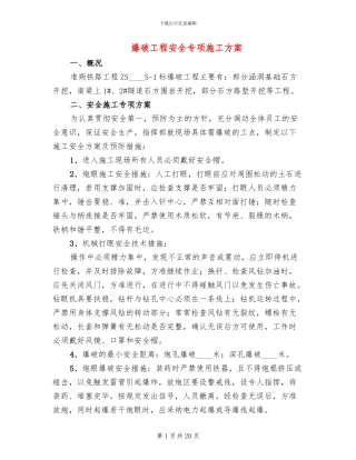 爆破工程安全专项施工方案
