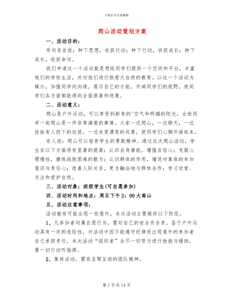 爬山活动策划方案_第1页