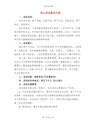 爬山活动策划方案