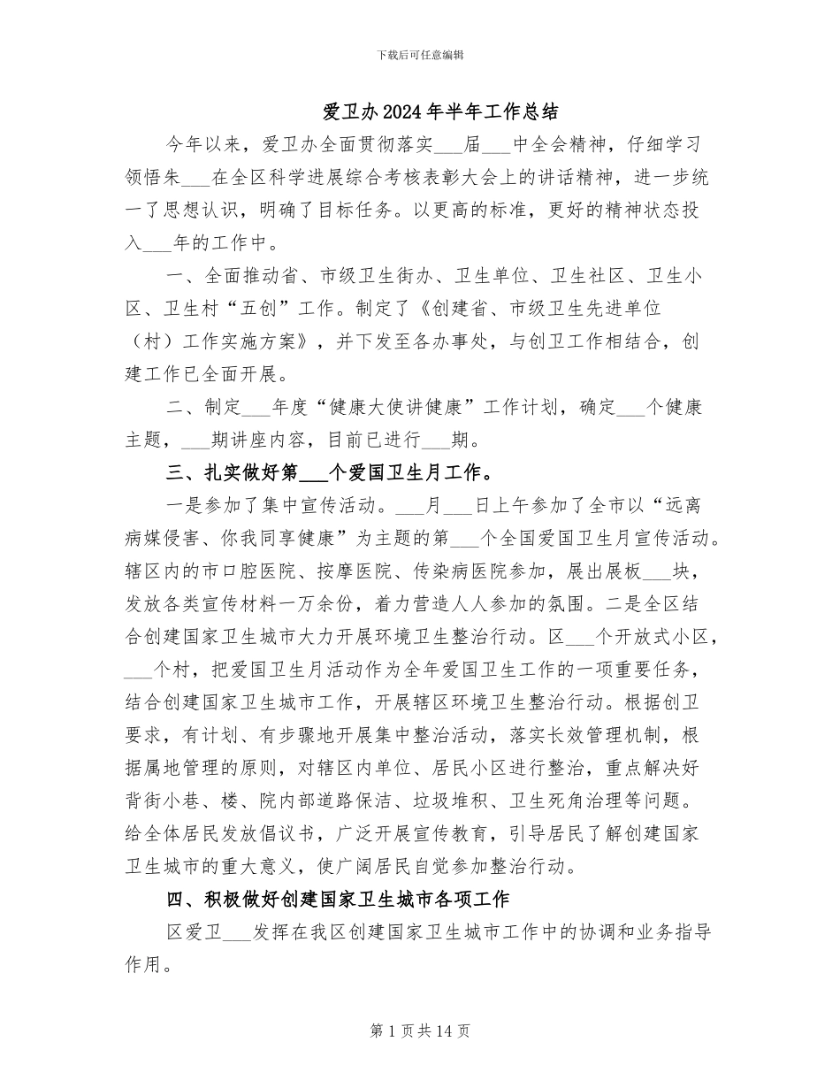 爱卫办2024年半年工作总结_第1页