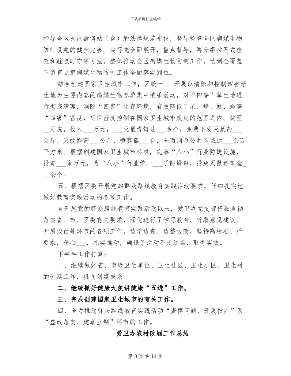 爱卫办2024年半年工作总结_第3页