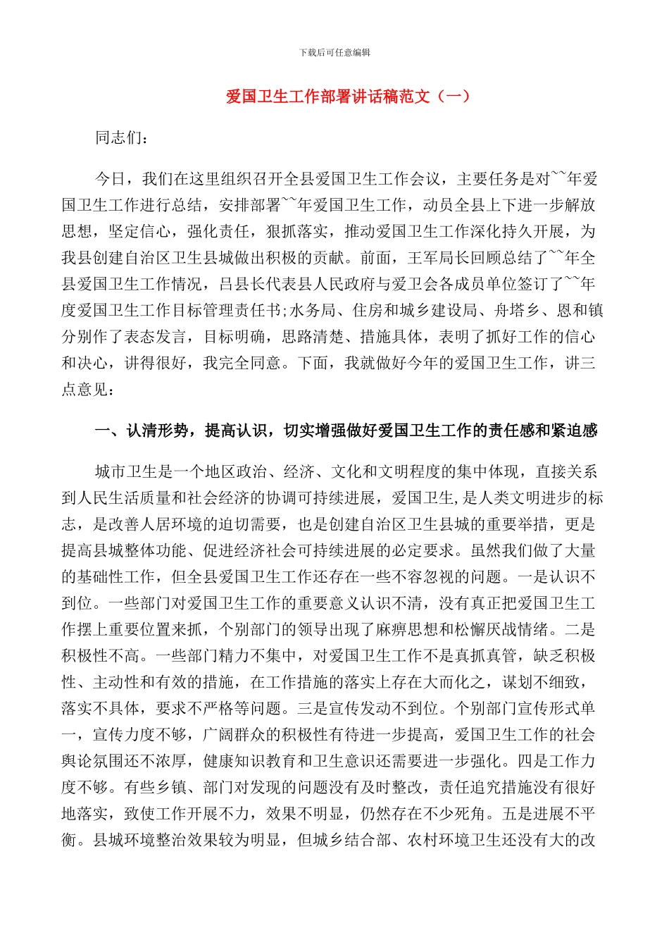 爱国卫生工作部署讲话稿范文_第1页