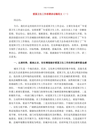 爱国卫生工作部署讲话稿范文