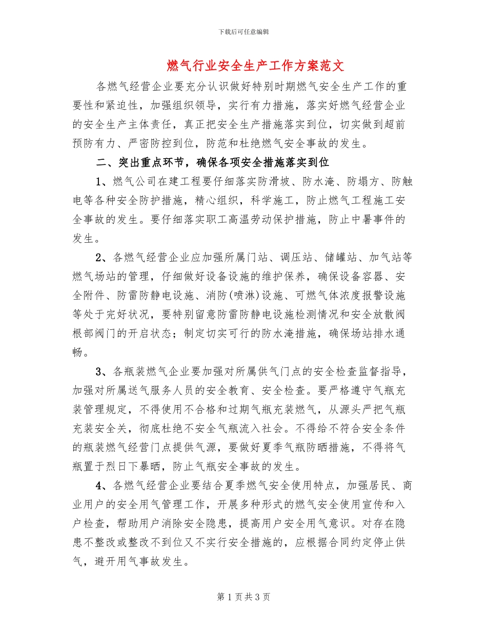 燃气行业安全生产工作方案范文_第1页