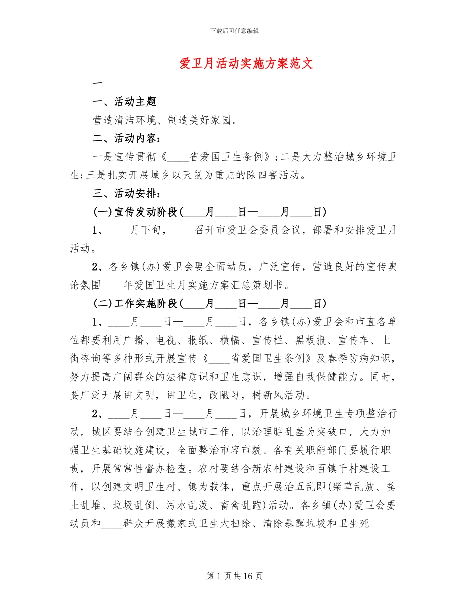 爱卫月活动实施方案范文_第1页