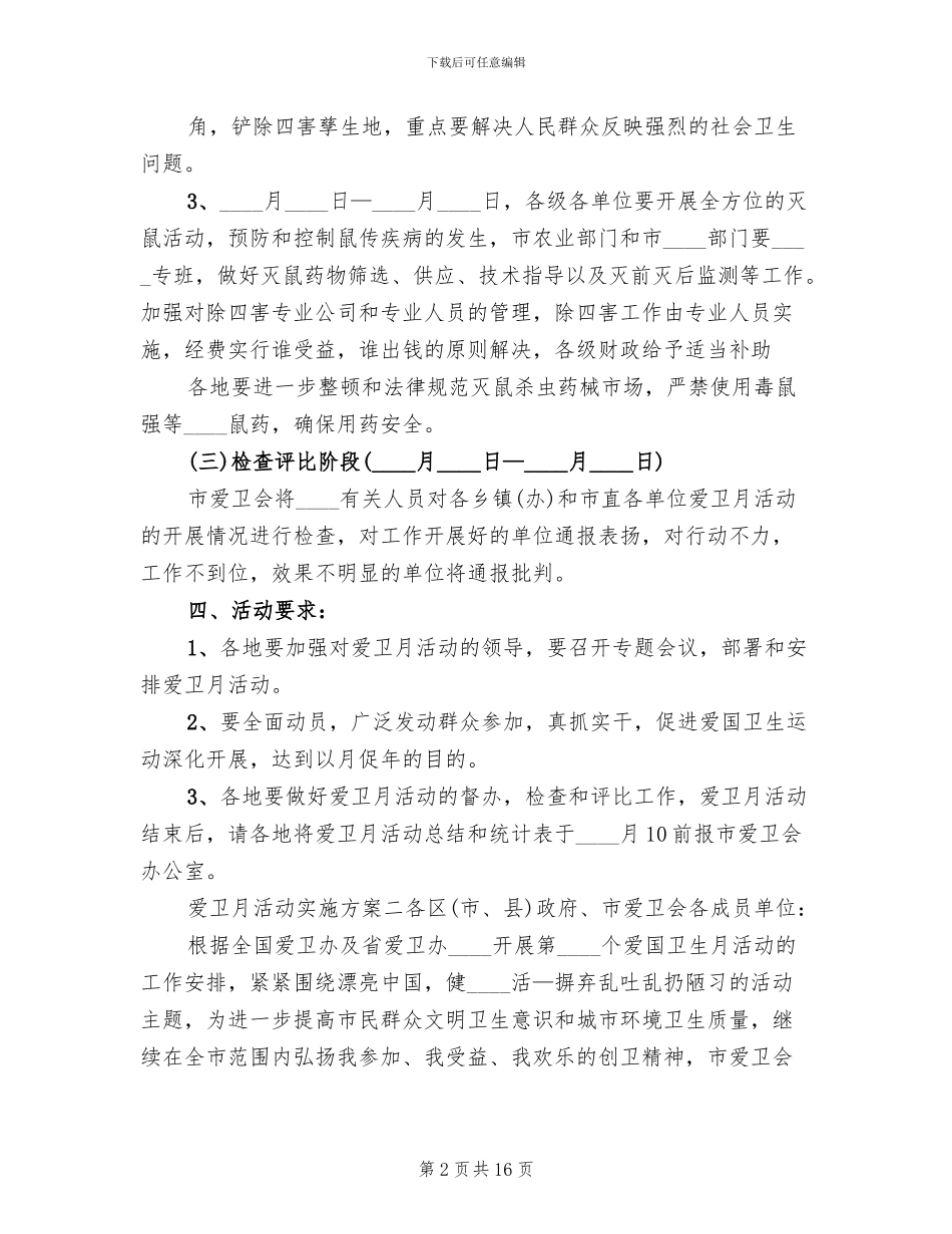 爱卫月活动实施方案范文_第2页