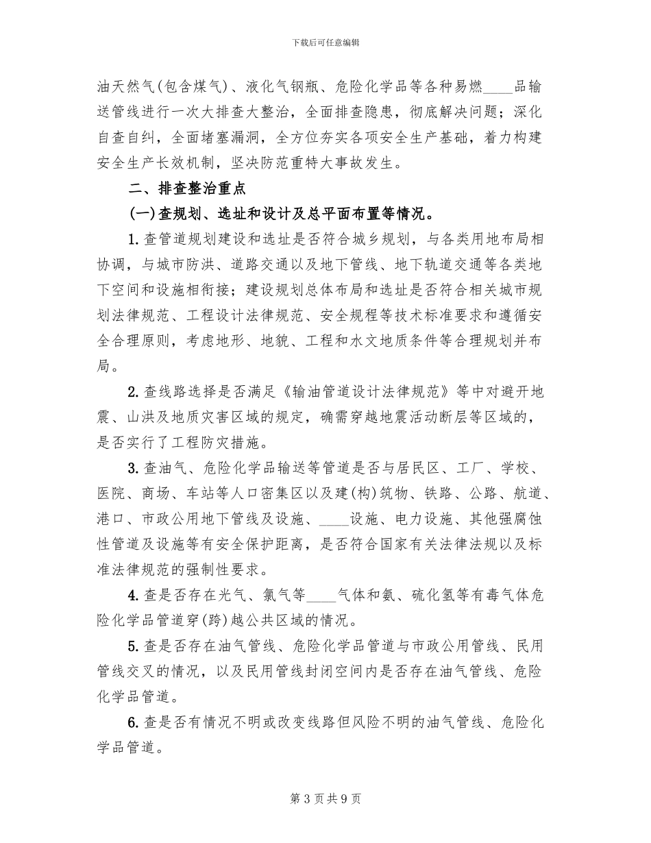 燃气输送管线安全排查工作方案范本_第3页