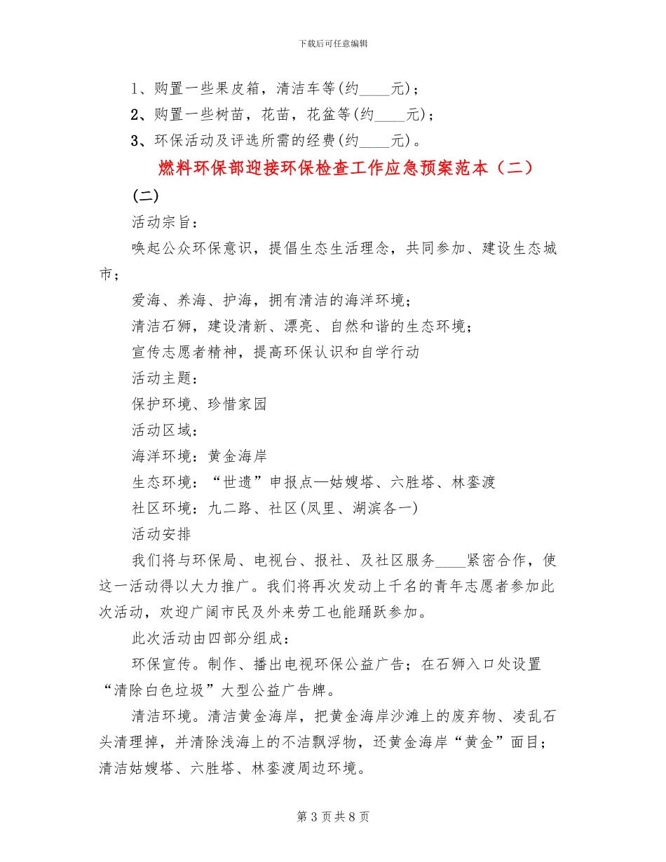 燃料环保部迎接环保检查工作应急预案范本_第3页