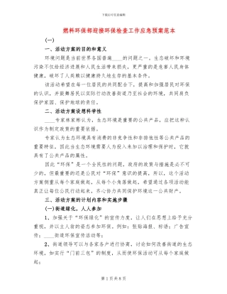 燃料环保部迎接环保检查工作应急预案范本