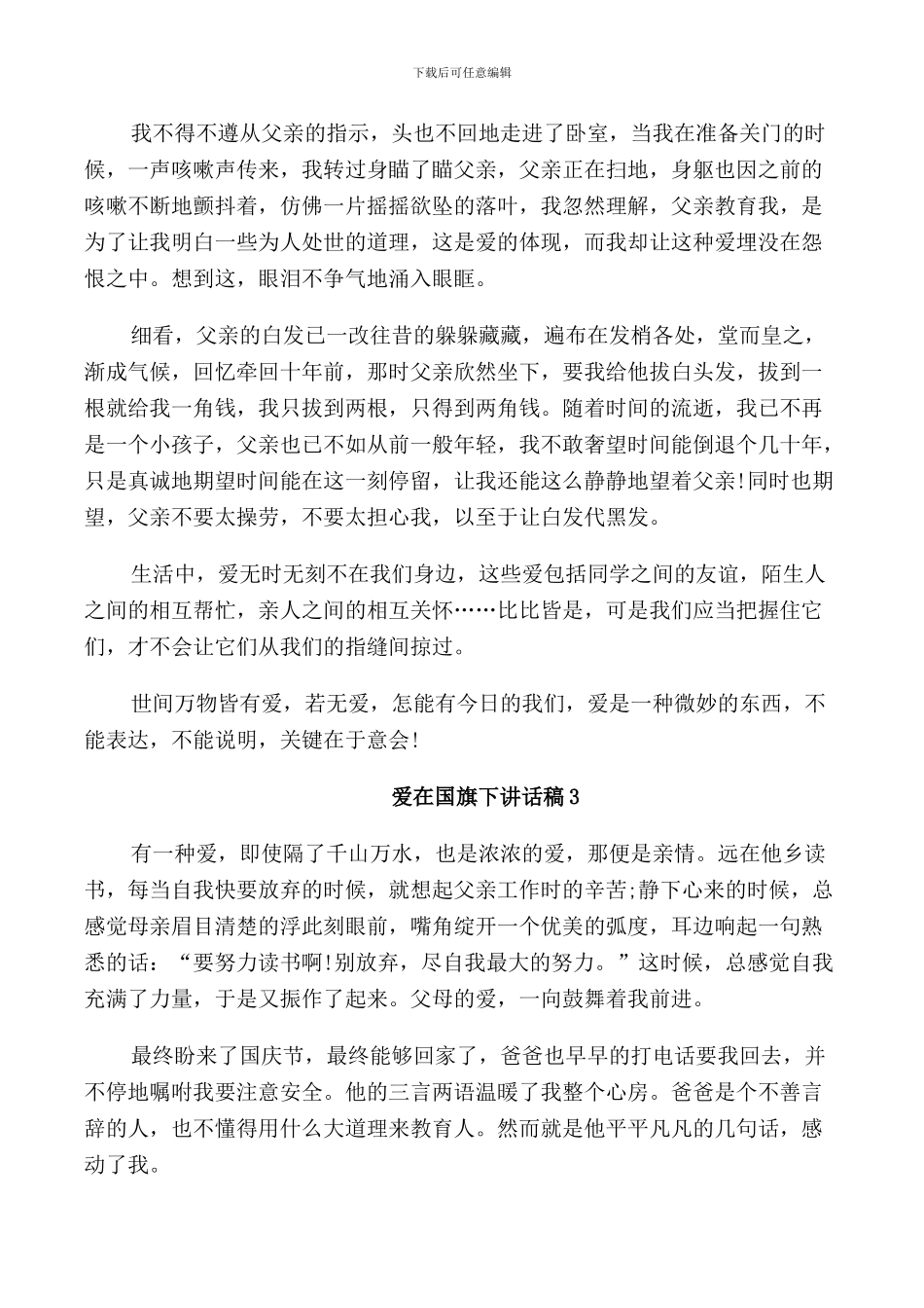 爱在国旗下讲话稿_第3页