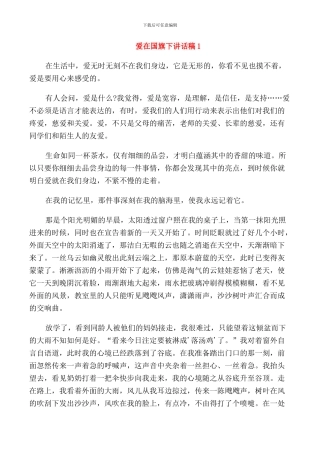 爱在国旗下讲话稿