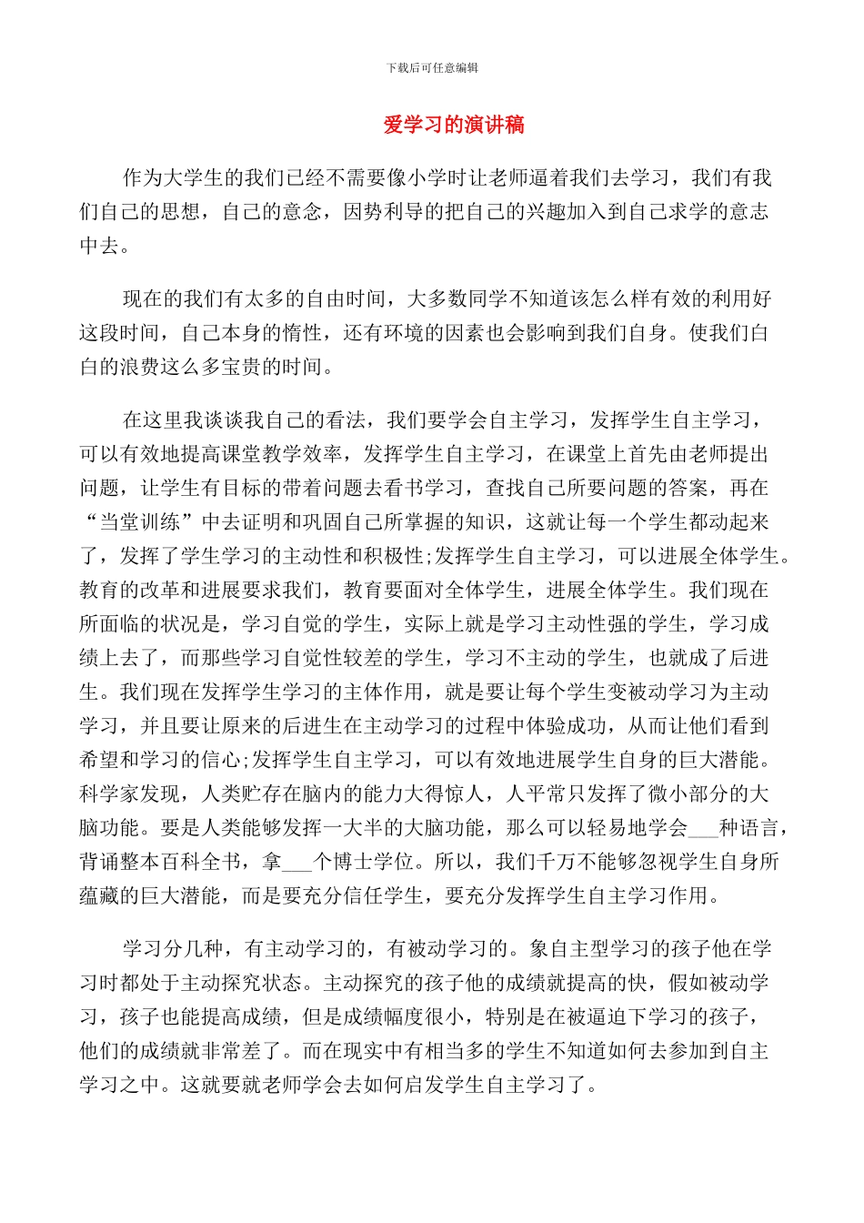 爱学习的演讲稿_第1页