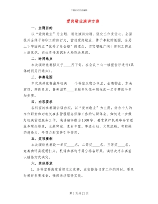 爱岗敬业演讲方案