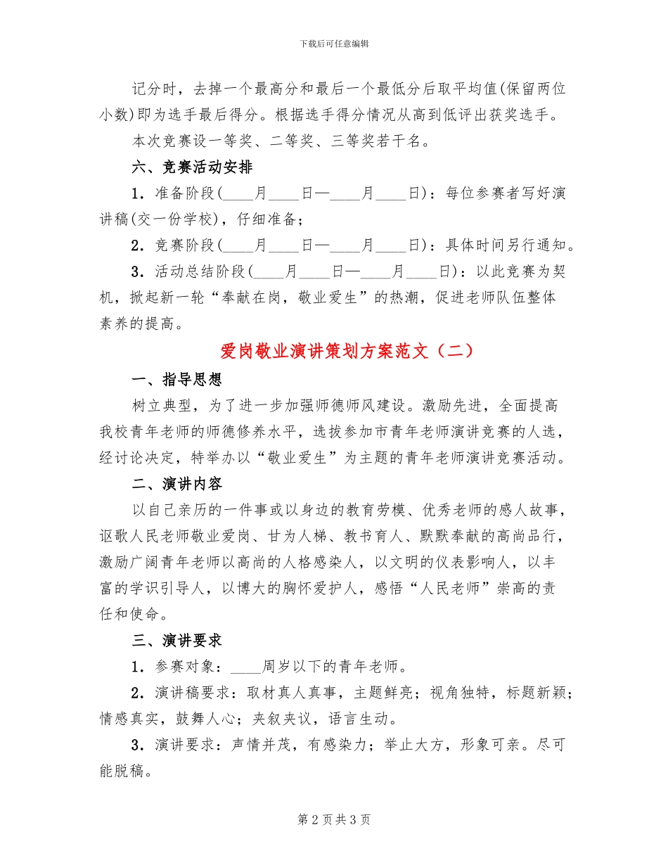 爱岗敬业演讲策划方案范文_第2页