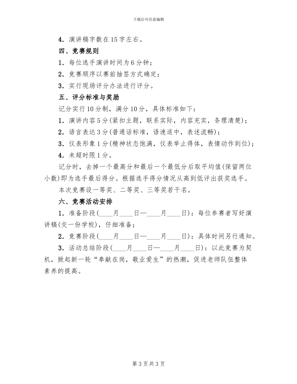 爱岗敬业演讲策划方案范文_第3页