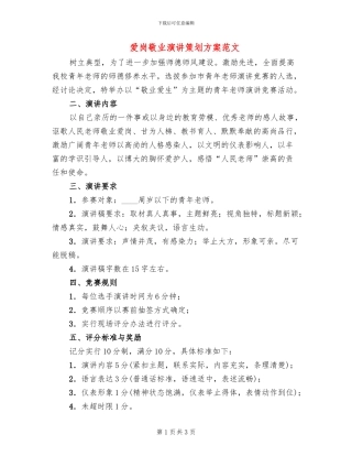 爱岗敬业演讲策划方案范文