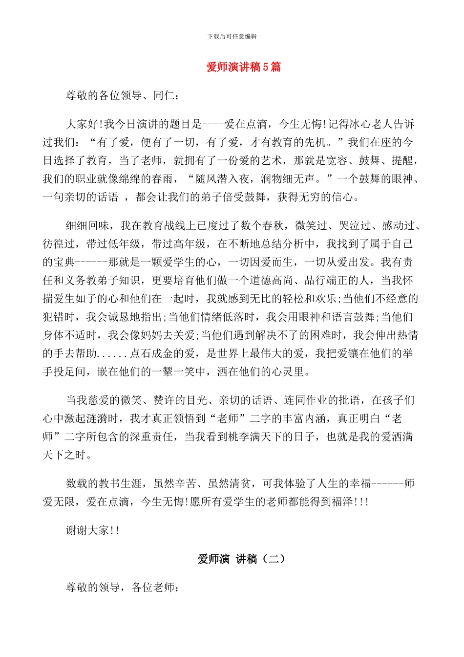 爱师演讲稿5篇_第1页