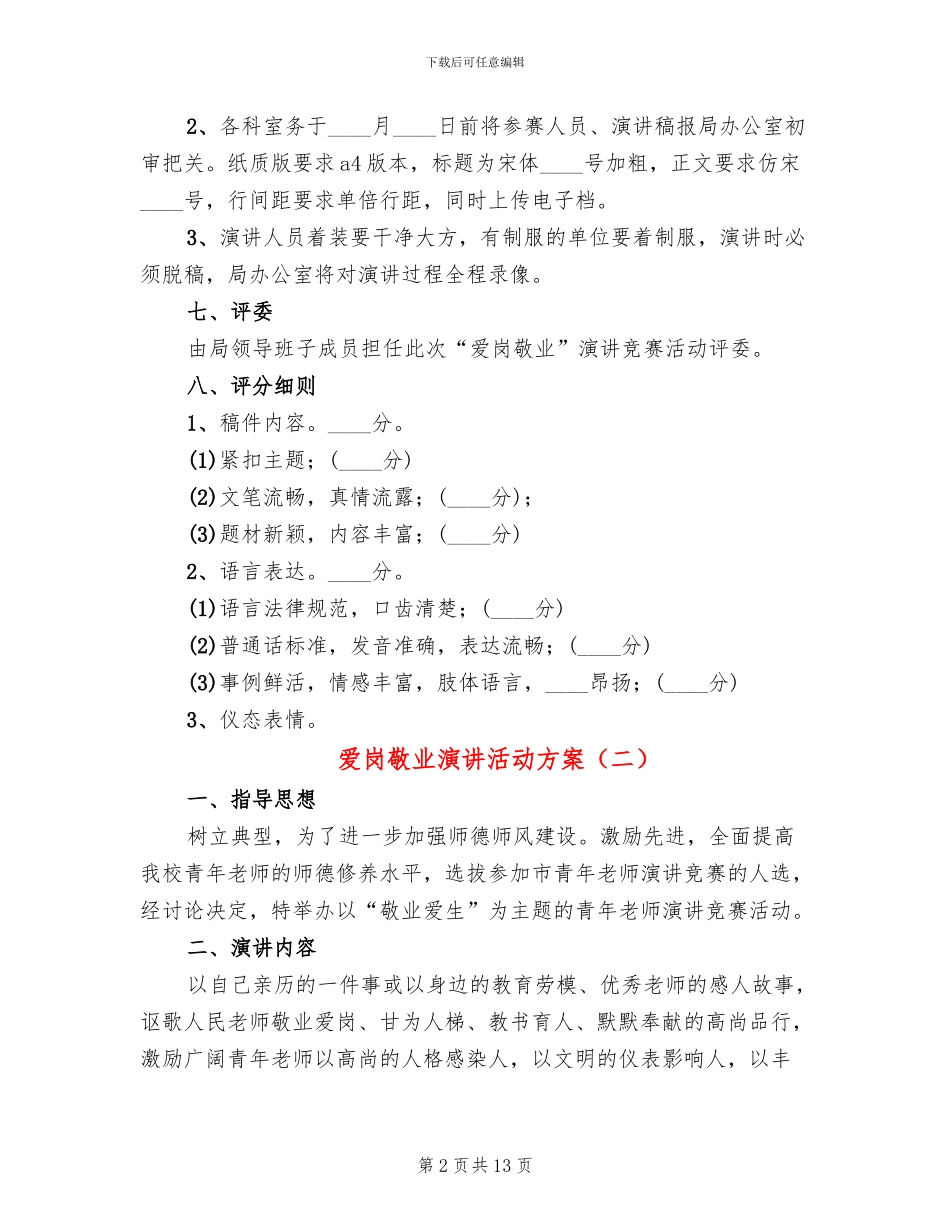 爱岗敬业演讲活动方案_第2页